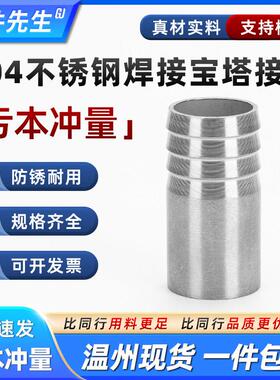 304不锈钢焊接宝塔接头软管自来水管对焊皮管接头水暖配件4分6分