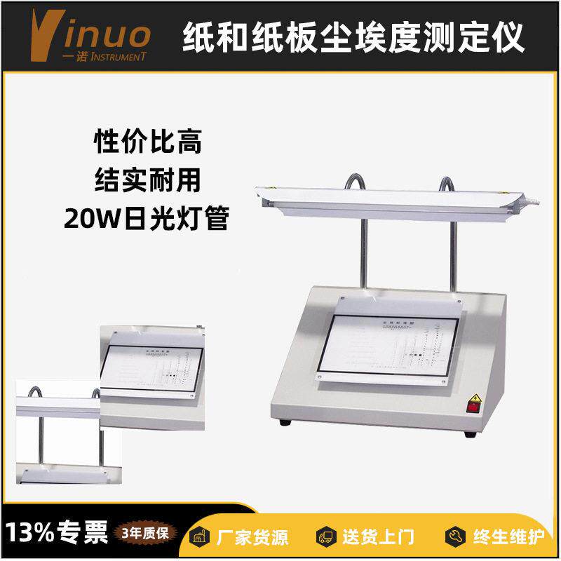 纸品印刷工艺质量检测纸张表面尘埃度测定仪手压式