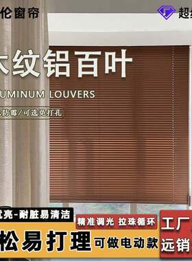 哇噢木纹百叶窗帘铝合金材质百叶窗卧室阳台卫生间厂型C型百叶帘
