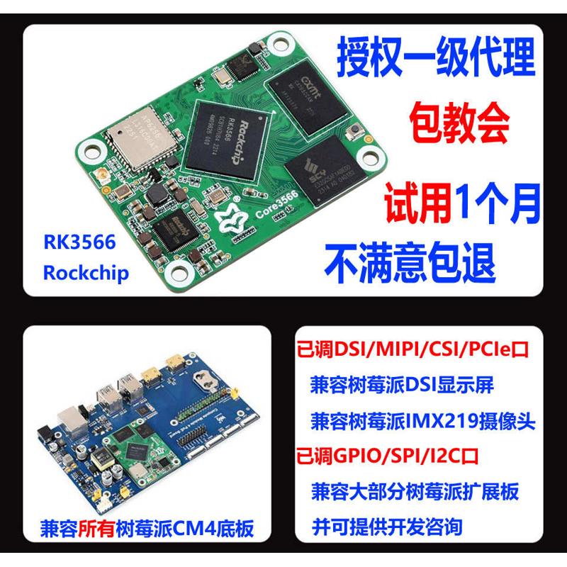 芯树莓幸瑞rk3566core3566模组兼容核四派狐luckfoxrockchipcm4