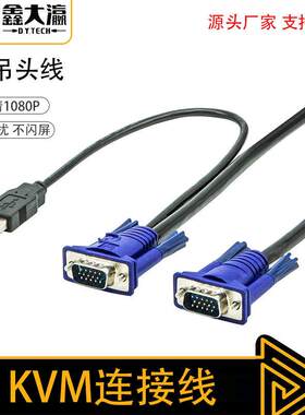 鑫大瀛 kvm线 usb单吊头线 usb+vga线 电脑显示器KVM切换器连接线