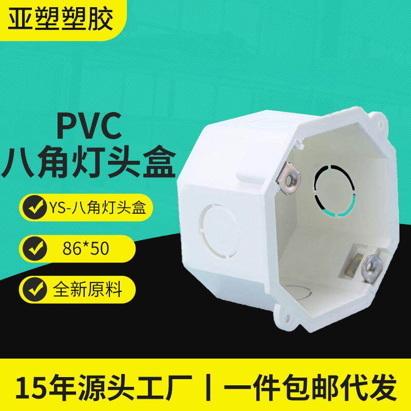 亚昌pvc86型八角接线盒源头厂家建材类 高50/60/70八角灯头盒