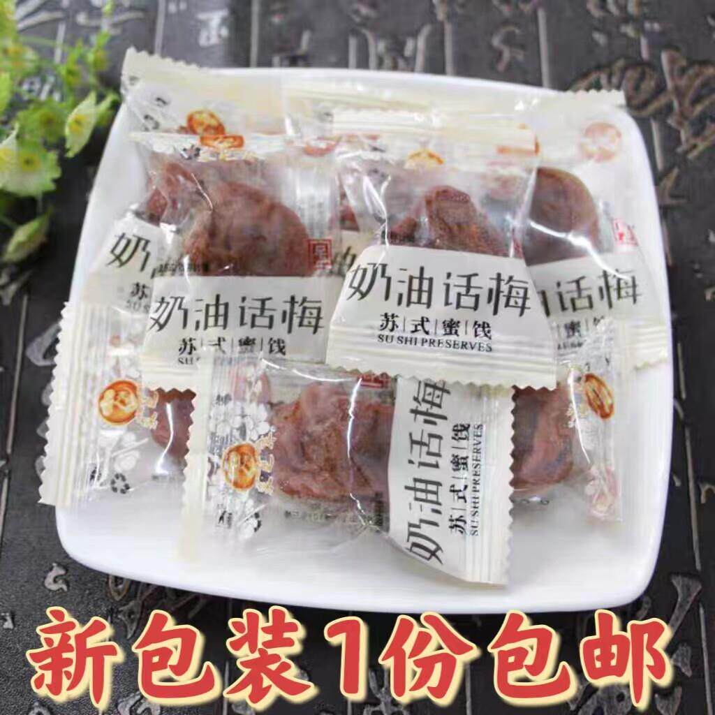 苏州土特产中华老字号采芝斋苏式蜜饯零食奶油话梅散称500g新包装