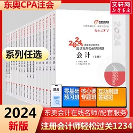 任选东奥2024年注册会计师轻松过关1轻一2二3三4四cpa注会历年真题练习题库，会计税法经济法审计公司战略与风险财务成本管理