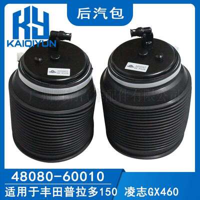适用于丰田新款普拉多150后气包一对48090-6001048080-60010