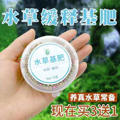 水草基肥根肥长效缓释颗粒微量元素水培植物营养水族造景底肥75克