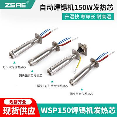 长寿命自动化焊锡机发热芯WSP150W焊笔151焊台带定位烙铁芯WXP200