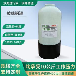 艾特尔玻璃钢罐150PSI标准10公斤压力817上开口2.5寸玻璃钢罐