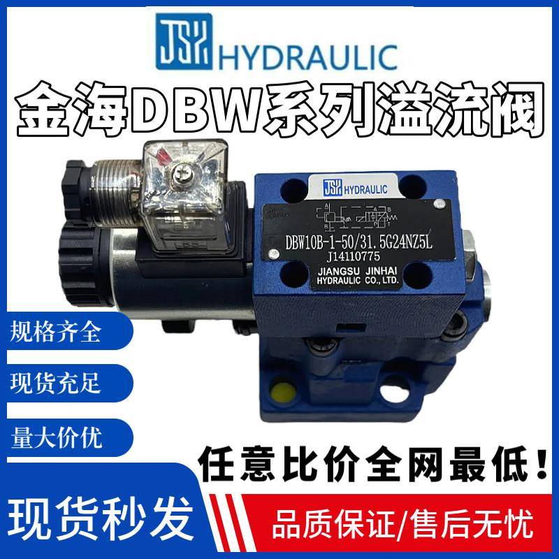江苏金海JINHAI先导溢流阀DBW10B/20B/30B 24V 220V电磁泄压阀图片
