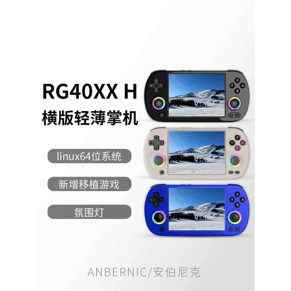 安伯尼克RG40XX H横版开源掌机摇杆掌上游戏机2024新款连电视覆古