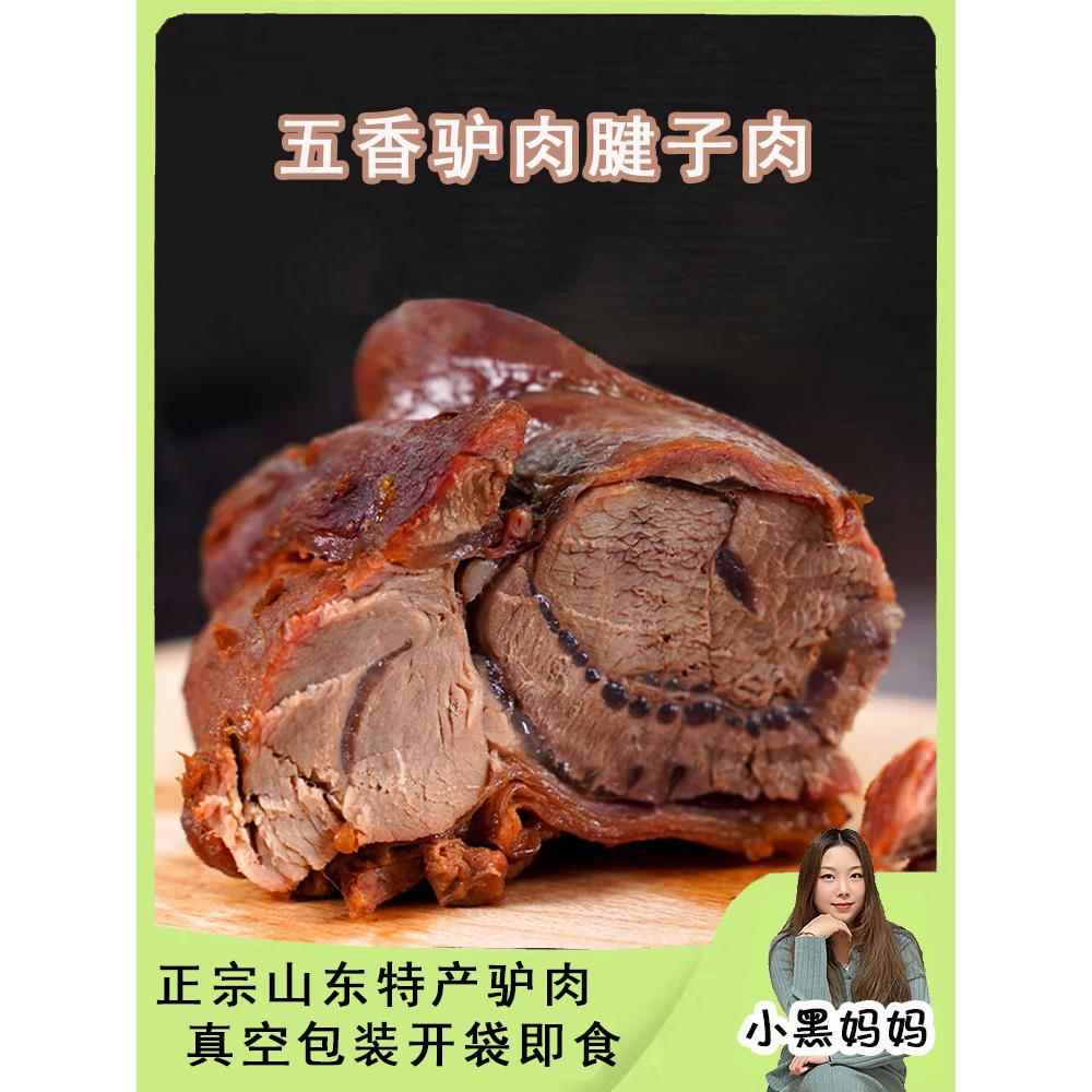 鲜阿胶山东特产正宗新鲜东阿阿胶五香卤酱驴肉熟食真空开袋即食驴