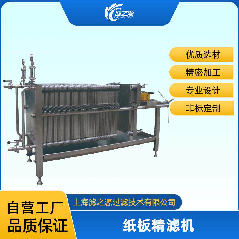 滤之源不锈钢纸板精滤机澄清过滤除菌过滤硅藻土酿酒果汁饮料