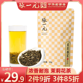 张一元茶叶特级浓香茉莉花茶，香茗50g袋装，中华老字号耐泡花茶