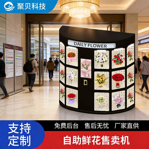 自助鲜花机24小时无人商店后台智能柜商用制冷功能