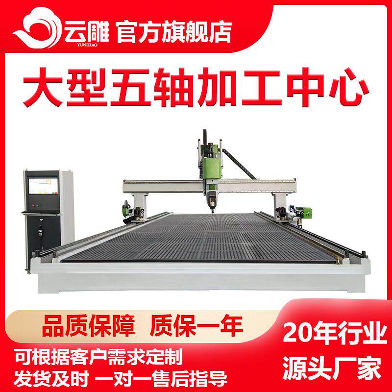 大型五轴加工中心五轴大型模具雕刻机大型五轴开料雕刻一体机