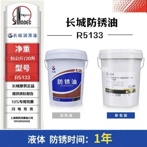长城防锈油R5003R5001R5231R5133 R5126金属加工原装正品15kg