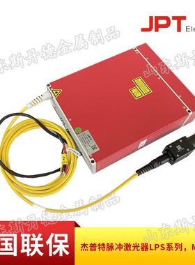 出口质量JPT激光器YDFLP-E-30-M7-S-R60LP100LP杰普特光纤激光