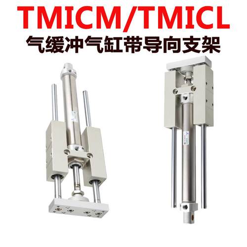 TMIML带导向支架气缸TMICL/TMICM12-16-20-25-1223456789500X600S