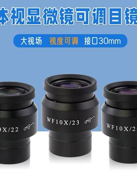 体视显微镜10X高眼点广角目镜视场23MM接口30MM视度可调节超广角