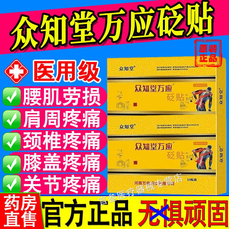 众知堂万应砭原筋骨王颈椎贴止痛筋骨贴贴富贵贴包关节肩周腰椎颜
