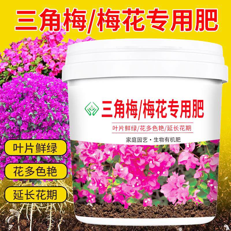 三角梅梅花专用肥颗粒缓释型有机肥料壮苗防菌板结促花期盆栽菜园