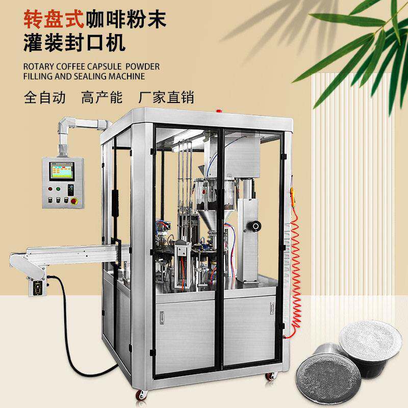 全自动转盘式雀巢咖啡胶囊灌装封口机咖啡胶囊杯粉末装机设备