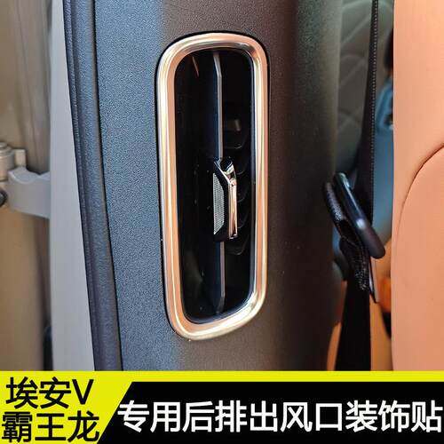 广汽埃安V霸王龙改装件后出风口装饰贴二代埃安V防护贴片内饰贴膜