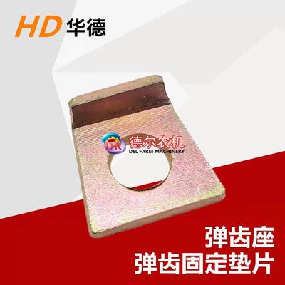 华德打捆机配件 华德弹齿座 弹齿垫片 弹齿固定垫圈