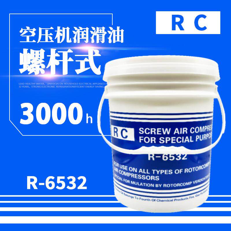 RC螺杆空压机油 螺杆空气压缩机专用转子润滑油 冷却液 R-6532