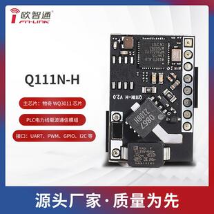 物奇WQ3011欧智通fn Q111N H电力线载波通讯模组PLC IOT模组 link