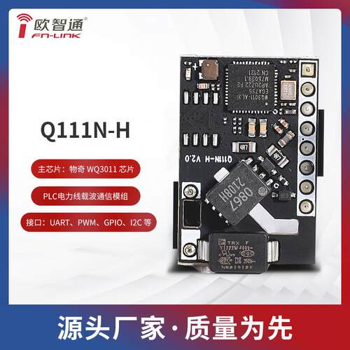 物奇WQ3011欧智通fn-link Q111N-H电力线载波通讯模组PLC-IOT模组