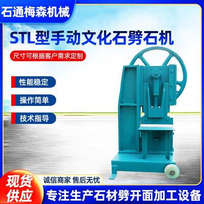 STL型手动文化石马赛克劈石机板岩砂岩大理石自然面对开机