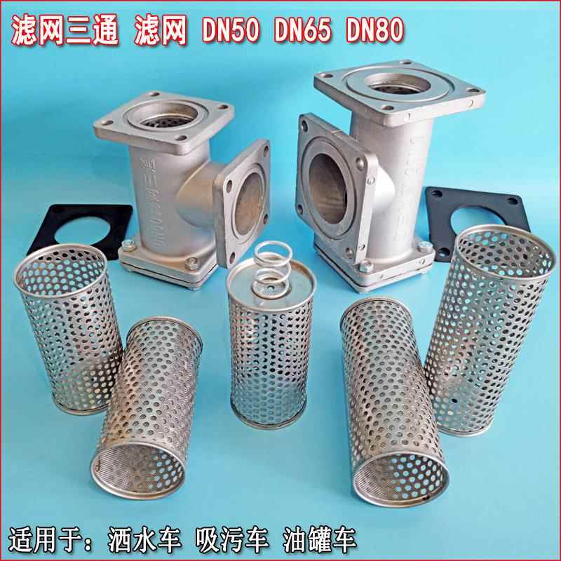 洒水车滤网三通不锈钢滤芯水泵过滤器吸污车滤网DN50DN65DN80