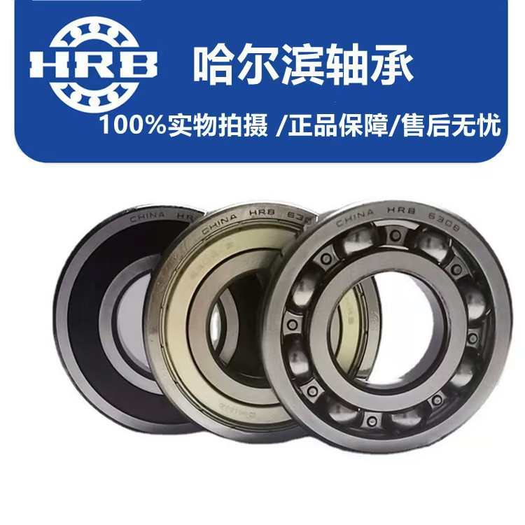 HRB哈尔滨6300轴承6300ZZ轴承6300-2RZ轴承 哈尔滨轴承耐用