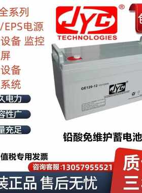 JYC金悦城蓄电池GP100-12V100AH38AH65AH120AH150AHUPS电源蓄电池