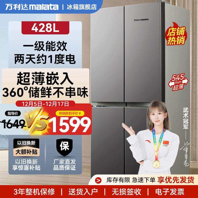 万利达冰箱428L十字四开门纤薄嵌入大容量家用一级节能风冷无霜新