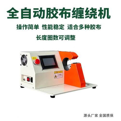 半自动常规全缠小胶布机线束绝缘胶布缠绕机分叉缠点缠全缠胶布机