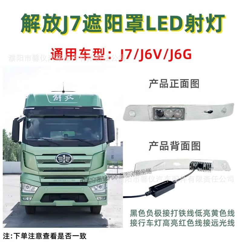 适用解放J6V/J6G/J7遮阳板罩LED射灯J6L/J6P改装远近可调高低射灯