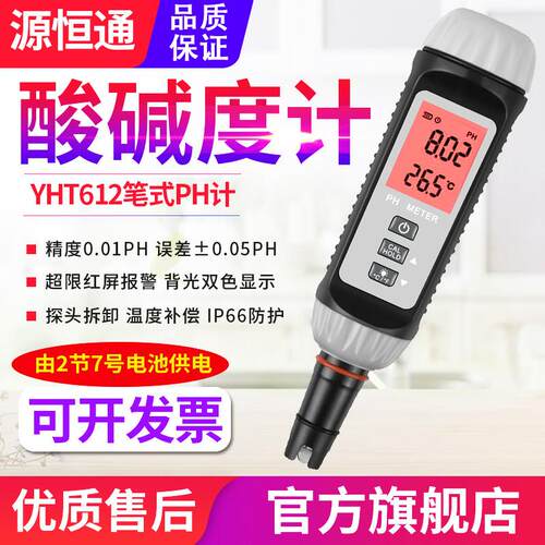 高档源恒通YHT水612笔式P测H计高塘精度鱼虾水产酸碱度计饮用质ph