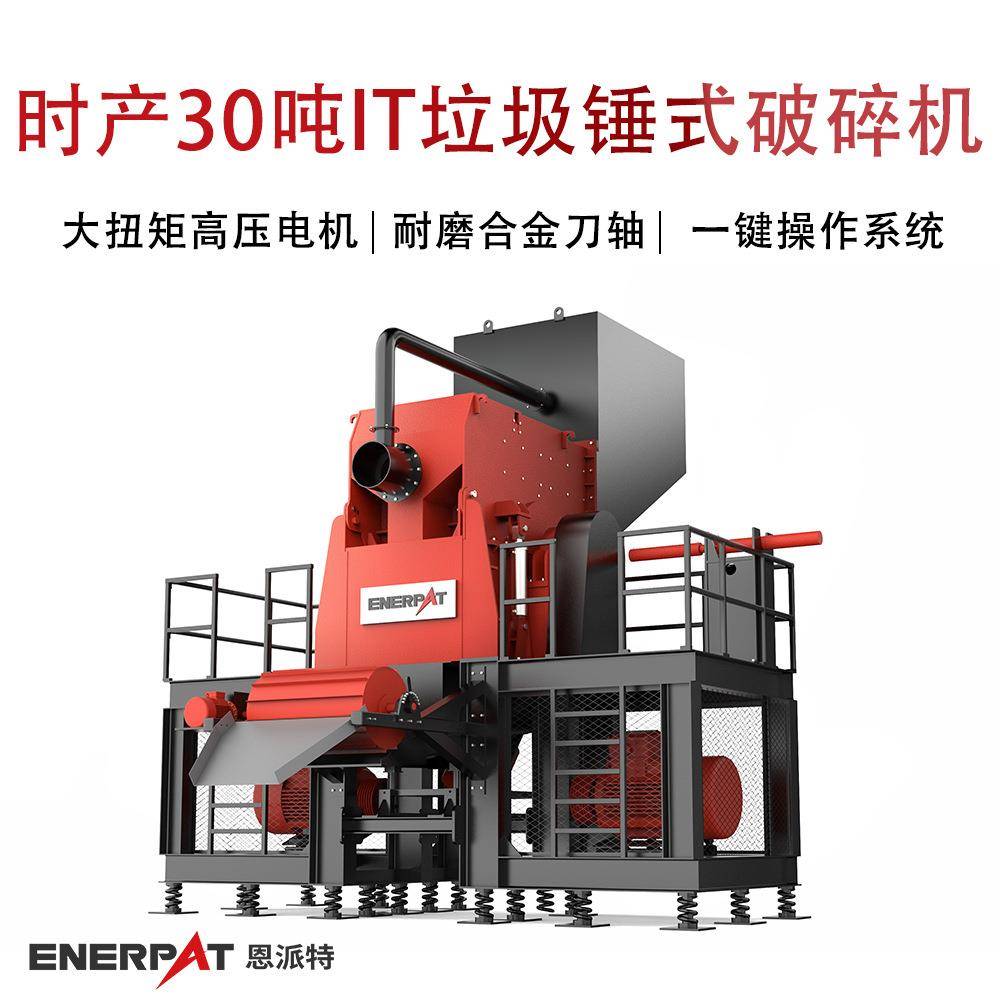 时产30吨IT垃圾锤式破碎机废旧断桥铝撕碎机可自动化上下料