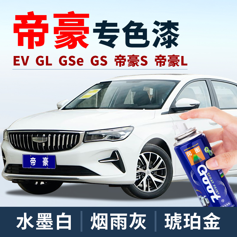 吉利帝豪第四代补漆笔冰晶白色自喷漆gsgl琥珀金色原厂补车漆修复