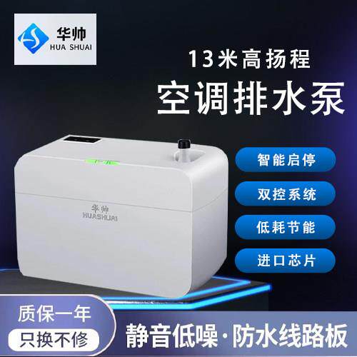 华帅壁挂机空调排水泵冷凝水提升泵小型静音全自动外置抽水泵华帅