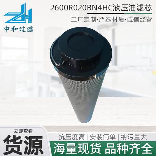液压油滤芯2600R020BN4HC低压回油玻璃纤维过滤器液压油滤芯