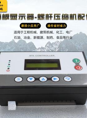 厂家直发空压机配件一体式控制面板显示屏970B压缩螺杆机主控面板