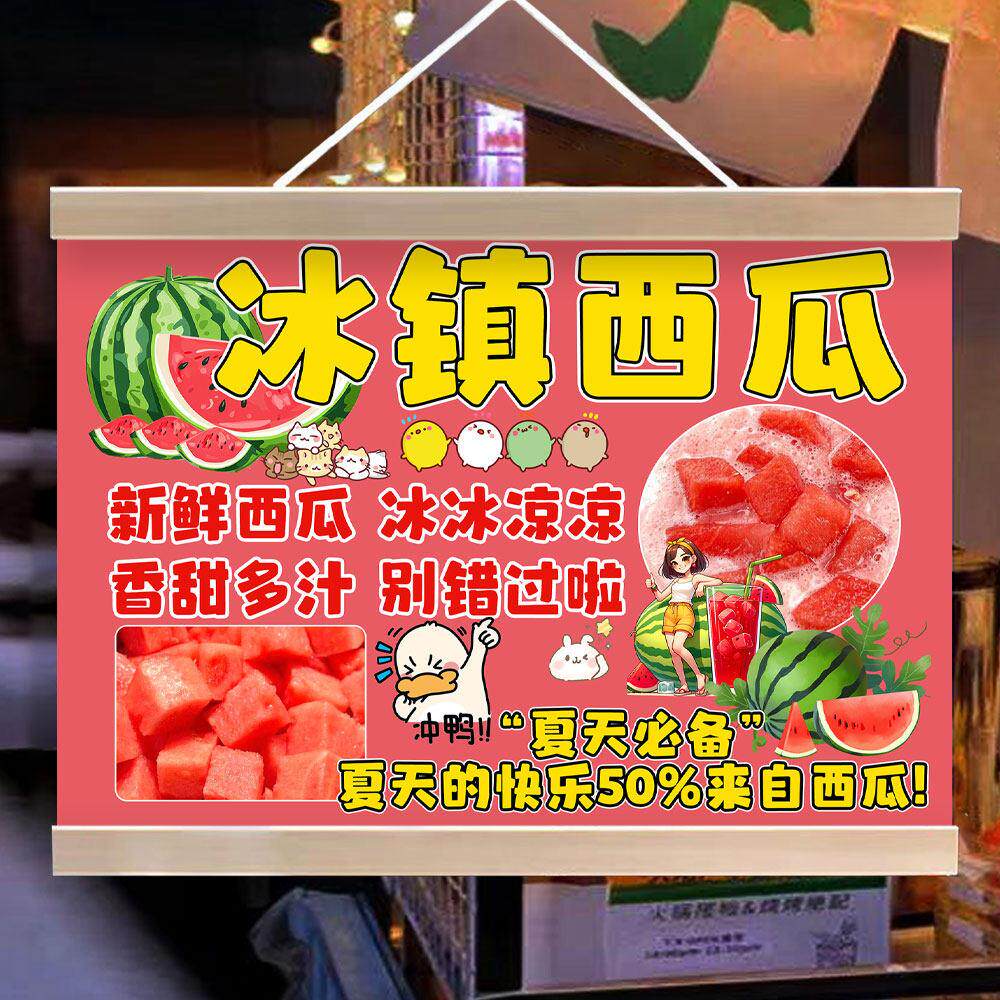 冰镇西瓜广告挂画防水油画布 摆摊用实木挂轴招牌海报设计