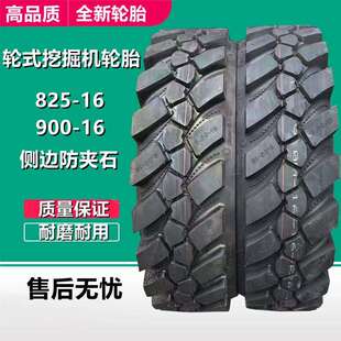 825 挖沟机挖掘机轮胎 16带侧边防夹石 16轮式 新源挖掘机轮胎900