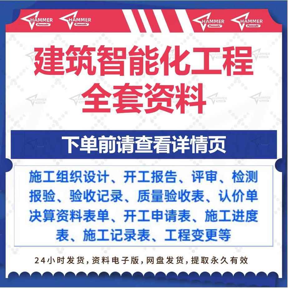 建筑智能化弱电工程施工竣工报验验收资料表格模版范例资料员全套