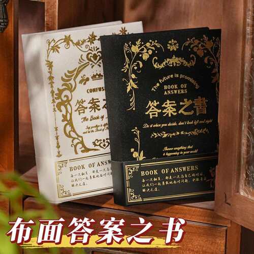 布面答案之书人生解惑答案之书解答趣味互动笔记本日记本记事本子