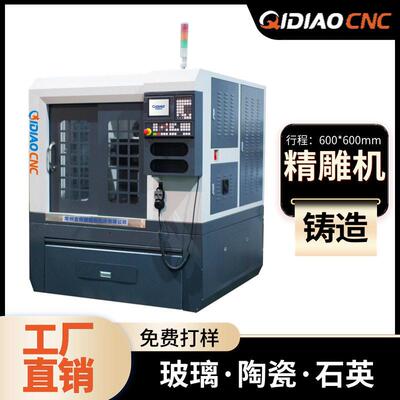 奇雕cnc精雕机玻璃石英陶瓷加工雕刻磨边铸造精度数控雕刻机