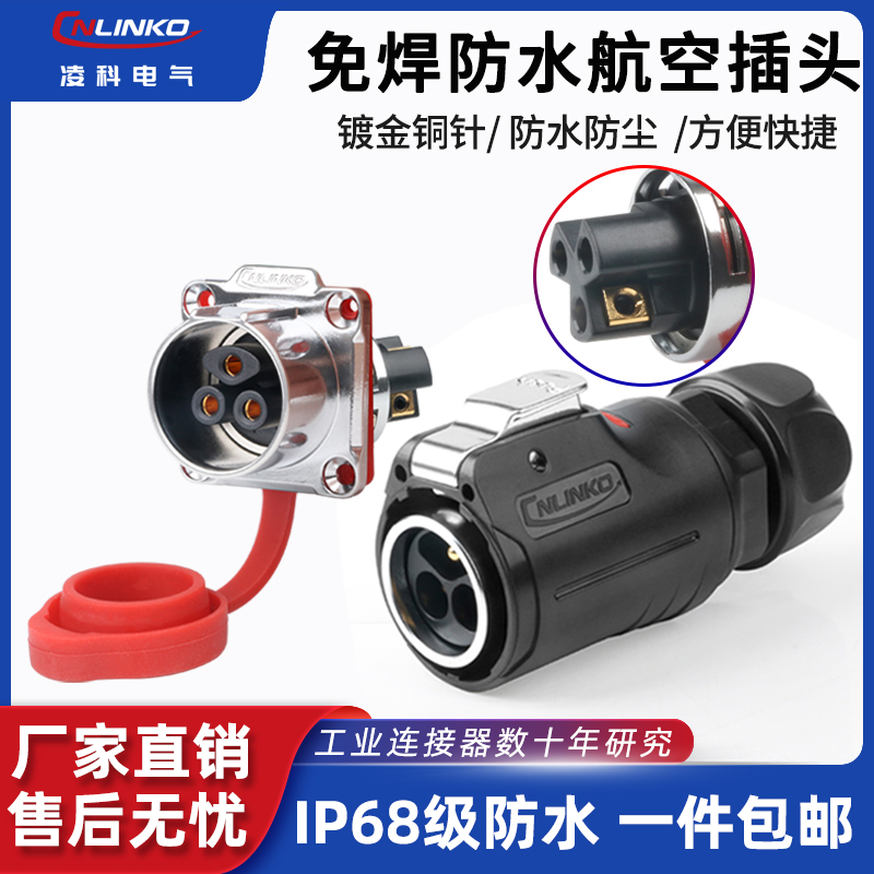 凌科LP24免焊接3芯电线电缆快速电源连接器工业防水航空插头插座